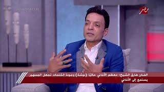 طارق الشيخ: قعدت سنتين فاضي بلف ورا مطربين المهرجانات أسمع دا وأسمع دا
