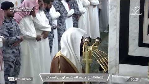 ' سورة الكهف ٤٦ - ٥٤ ' الشيخ #عبدالله_البعيجان صلاة العشاء ٢-٣-١٤٤٧ هـ