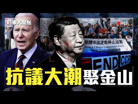 习拜会未登场，已现不祥之兆！各路抗议人马齐聚抗共，政府与民间冰火两重天 ｜唐靖远 横河 方伟 方菲 ｜时事大聚焦 11/14