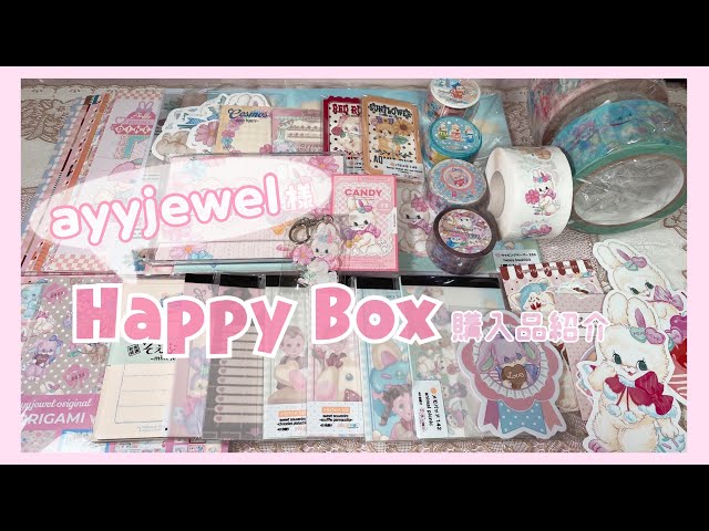 ayyjewel♡ハッピーBOX♡新作抜き取り無♡ maxresdefault.jpg