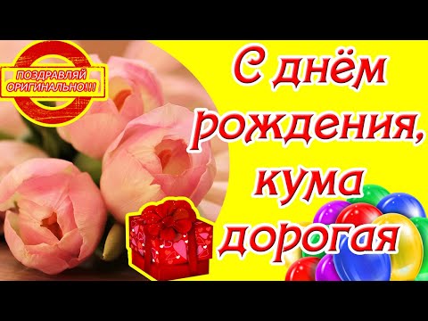 С днём рождения, кума дорогая ♥ Красивое поздравление с днем рождения куме ♥ Музыкальная открытка