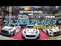【Archive Live talk】東京オートサロン2022・CUSCOブースから生配信 Part 5/6/7※概要欄リンクからご覧ください