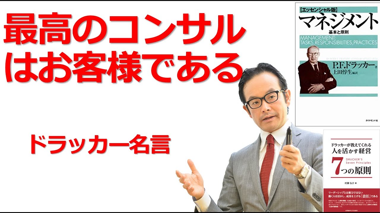 43 最良のコンサルタントはお客様である ドラッカー 一倉定名言 ドラッカー 経営セミナー Youtube