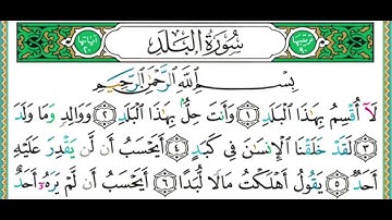 سورة البلد   بصوت الشيخ أيمن رشدي سويد