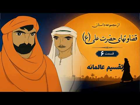 انیمیشن قضاوت‌های حضرت علی (ع) - تقسیم عالمانه (قسمت آخر) | Ghezavathaye Hazrate Ali thumbnail