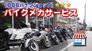 バイクメカサービス(バイクネットサービス)兵庫県【店舗紹介動画】