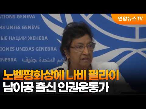 Navi Pillay awarded Nobel Peace Prize… Human rights activist from South Africa / YonhapnewsTV