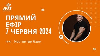 Ефір з Костянтином Єзиком від 07.06.2024