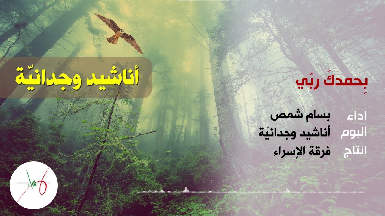 بحمدك ربي | المنشد بسام شمص