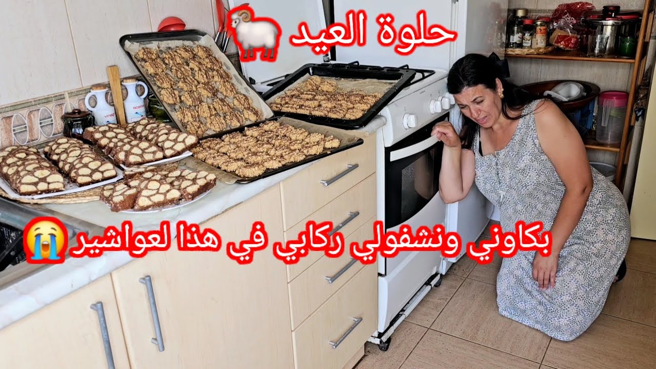 بكاوني ونشفولي ركابي في هذا لعواشير😭كتب لي ربي مانفرحش بالعيد 😥حلويات العيد إقتصاديةتوجدوها في ساعة