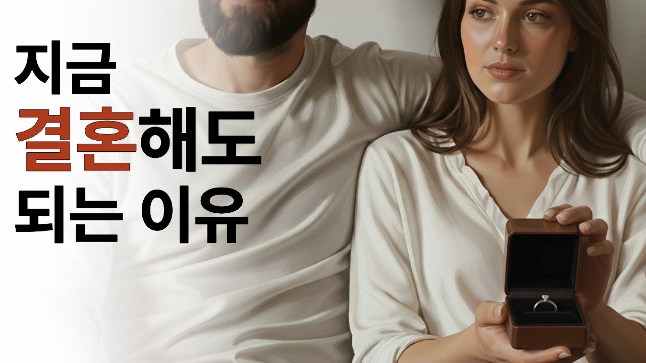 “확신 있어?” 결혼 앞에서 멈추는 이유