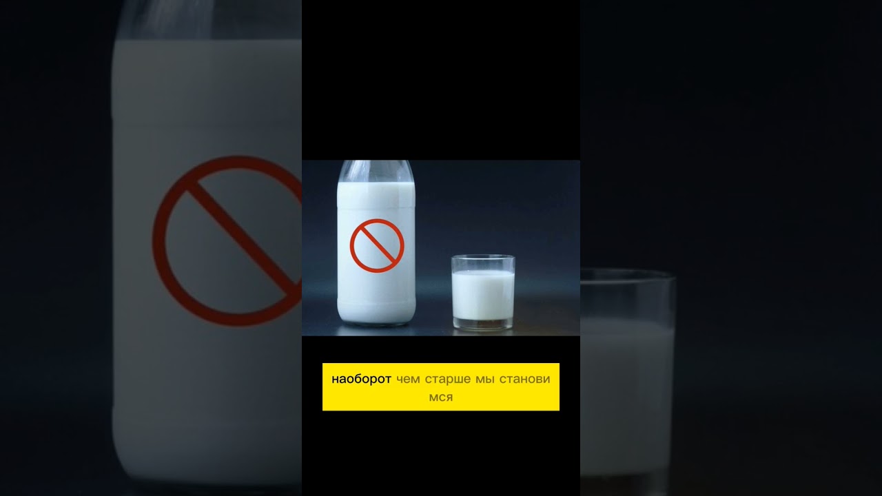 #миф или правда#молоко#shorts