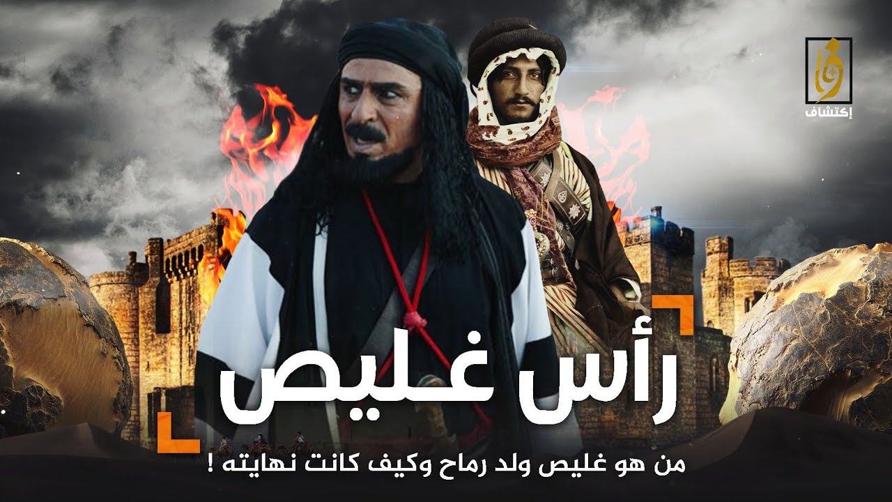 غليص ولد رماح | شيطان البدو - من هو وكيف كانت نهايته !