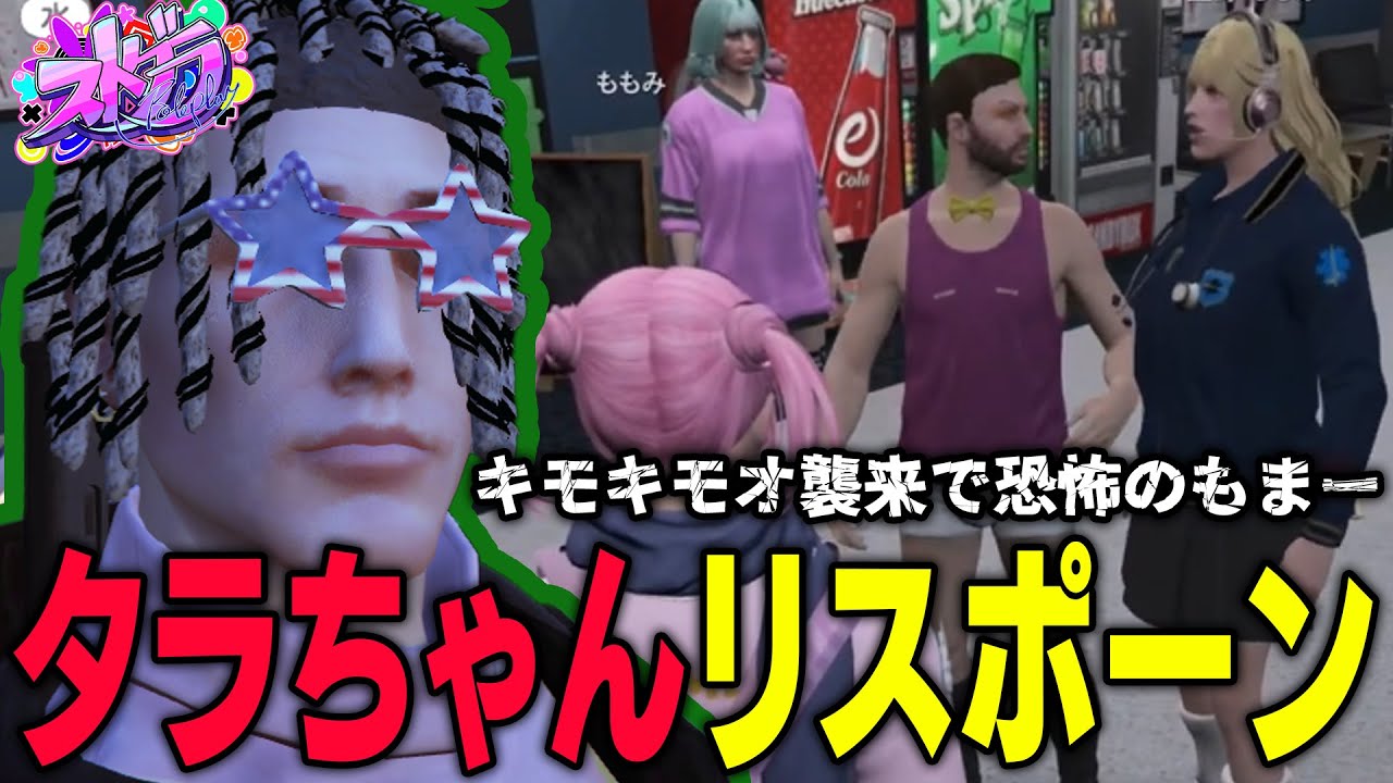 【ストグラ】キモキモオにたじたじ星野ももあ┊︎無の病気のタラちゃん【 #小花衣ももみ / 切り抜き 】