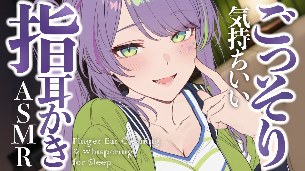 【ASMR/KU100】耳からごっそり疲れが取れる…指耳かきで寝かしつけ♡Finger Ear Cleaning for Sleep【沙汰ナキア/睡眠導入】