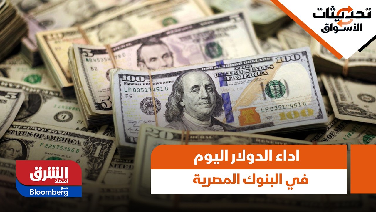 أداء الدولار اليوم في البنوك المصرية.. وانقطاع الغاز الإسرائيلي وتأثير الحرب - تحديثات الأسواق