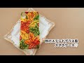 【ガラス絵の具】秋のステンドグラス風スマホケース作り♡／Making autumn phone cases like stained glass【DIY】