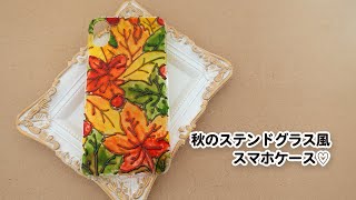 【ガラス絵の具】秋のステンドグラス風スマホケース作り♡／Making autumn phone cases like stained glass【DIY】