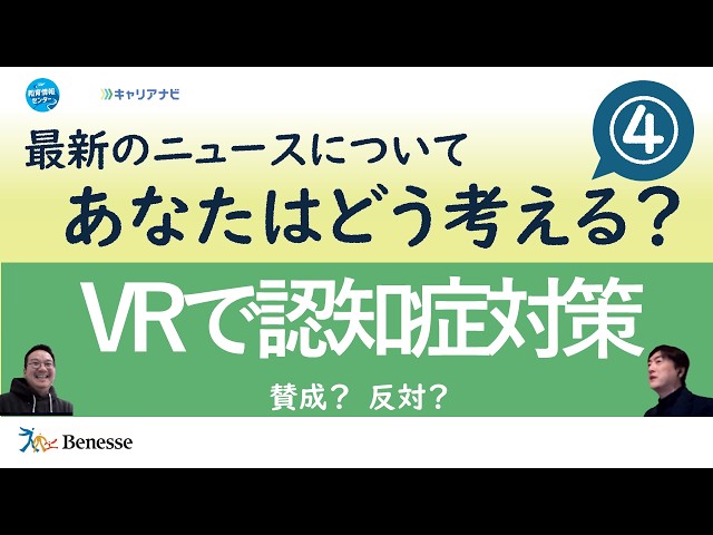 キャリアナビ】最新のニュースについて、あなたはどう考える？④「VRで