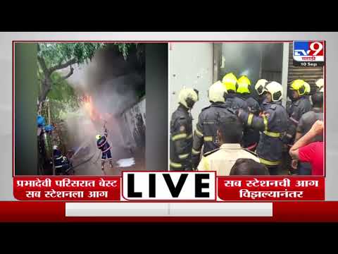 Mumbai Fire | मुंबईतील प्रभादेवी परिसरात बेस्ट सब स्टेशनला आग-Tv9