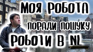 Блог з Нідерландів/ Моя робота/ Поради пошуку роботи в Нідерландах 2023/Blog from the Netherlands/