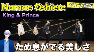 King & Prince『Namae Oshiete』高レベルな技術力と表現力がヤバすぎ！ダンス解説