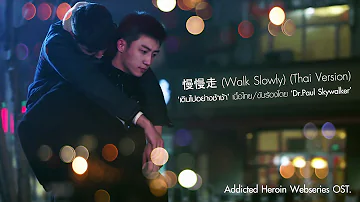 "Walk Slowly" (慢慢走) (OST. Heroin) (Thai Version) - Dr.Paul Skywalker Cover-