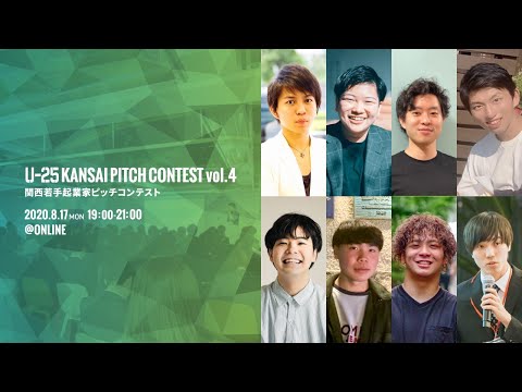U-25 kansai pitch contest vol.4 （関西若手起業家ピッチコンテスト）2020/08/17 大阪開催 ‐スタートアップ事業プレゼンイベント‐