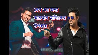 Dev & Arman Malik  Performance.Stagecraft Awards 2017 আরমান,দেব কে স্টেজে ডেকে তুলে নাচ করালেন,নিজেও