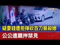 疑要錢遭拒揮砍百刀狠殺媳 公公遭羈押禁見