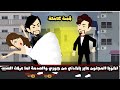 اخويا المجنون مصمم ياخدني من جوزي و الصدمة لما عرفت السبب قصة كاملة 
