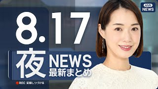 ANNnewsCHの配信のサムネイル画像