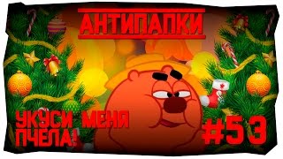 АнтиПапки #53: Укуси меня, пчела! (Пчёл Жужжит)