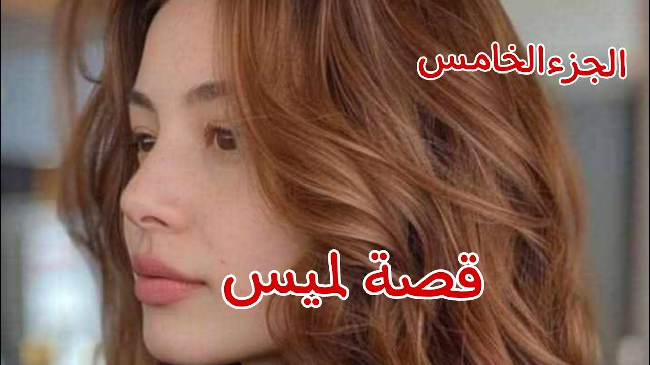 قصة لميس...بين ليلة ونهار لقيت روحي في دار العجازة😭بصح رب فرج عليا وتلاقيت مع شيخ شمس الدين🔥ومانورية