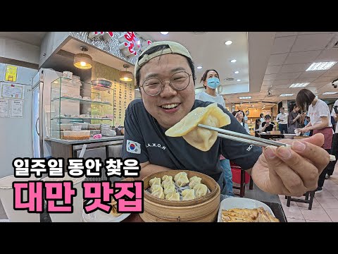 한국인이 대만에 가면 가볼만한 숨겨진 맛집 - [102]