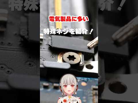 六角の星形のネジ穴は何！？電気製品で見かけるちょっと特殊なネジ穴を紹介！【黒杜えれん】#electronics #雑学 #screw
