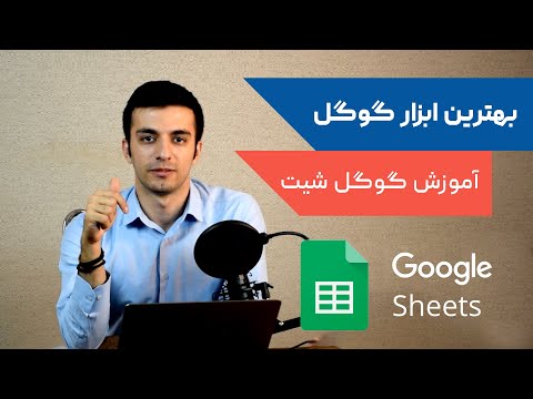 پروفسور اسکندری: آموزش کوتاه و مقدماتی گوگل شیت Google Sheet Introduction