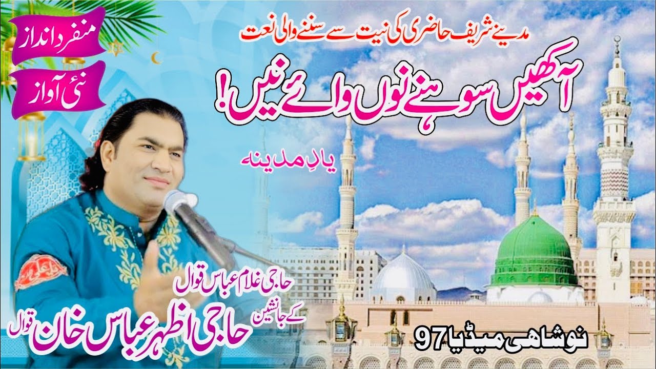 Aakhain Sohne Nu Hawae Ni - Azhar Abbas Khan - NFAK ke zmane ki Naat | New Qawwali 2025 #nfaklovers