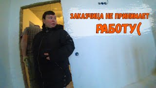 ПРОБЛЕМЫ С ЗАКАЗЧИЦЕЙ/НЕ ПРИНИМАЕТ РАБОТУ...