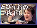 【夏】キャンプ・BBQで大活躍！簡単手軽にトビウオの一夜干しを作ろう！-絶品和朝食のグランピング 前編-【バーベキュー】【和食】【朝食】【魚】【開き】【さばく】【Ropia】【Ralu】Vol.122