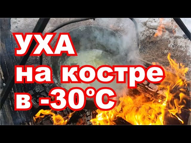 УХА на костре в сильный мороз