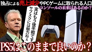 独占で減少する売上やPCに取られるゲーム人口が顕著な状況で、プレステは今後生き残れるのか？PS5は後半戦でproを投入するがどうなる...??コンソールの未来を考える