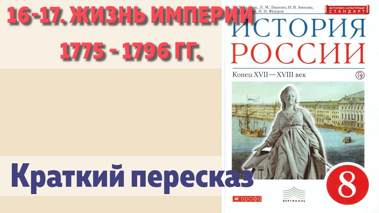 Параграф 16 17 история россии 8 класс. История России 8 класс. Жизнь империи в 1775—1796 гг. 8 класс. Жизнь империи в 1775-1796 гг кратко 8 класс. История России 8 класс Андреев.