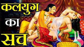 कलयुग का सच | jyotish shashtra Gyan in hindi