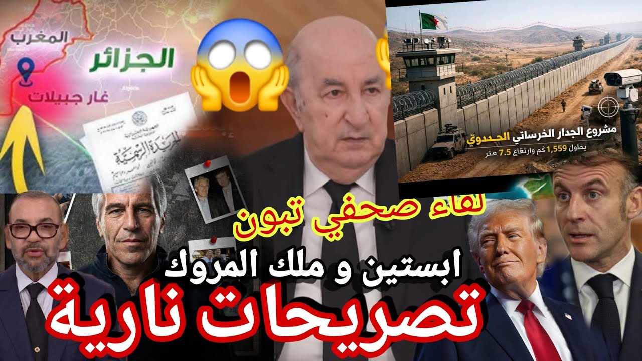 تصريحات نارية لقاء تبون مع الصحافة الدولية  اقوى رد على الكونغرس الأمريكي و ماكرون و جدار مع زريبة