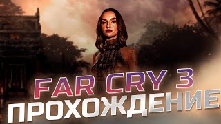 #shorts ПРОДОЛЖАЮ ОСВОБОЖДАТЬ АВАНПОСТЫ | FAR CRY 3 #6