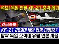 KF-21 독일 언론 충격 소식 "KF-21 289대 계약 하나?"