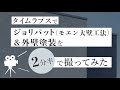 ジョリパット(モエン大壁工法)をタイムラプスで紹介－外壁塗装(アイカ工業)－