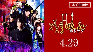 映画『ホリック xxxHOLiC』30秒本予告　4月29日（金・祝）全国公開！