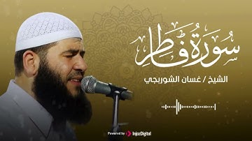 سورة فاطر .. تلاوة تهدئ الأعصاب بصوت الشيخ غسان الشوربجي
